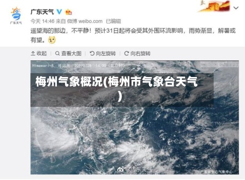 梅州气象概况(梅州市气象台天气)