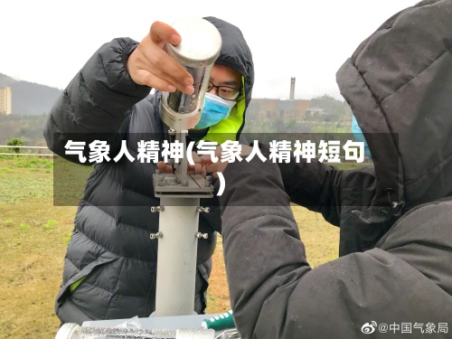 气象人精神(气象人精神短句)-第2张图片
