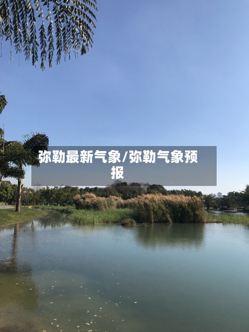 弥勒最新气象/弥勒气象预报-第3张图片