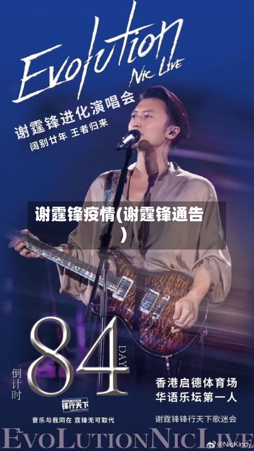 谢霆锋疫情(谢霆锋通告)