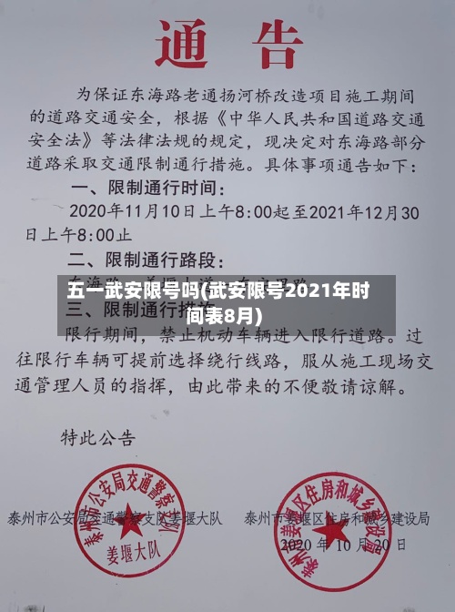 五一武安限号吗(武安限号2021年时间表8月)-第2张图片