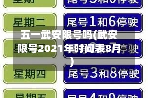 五一武安限号吗(武安限号2021年时间表8月)