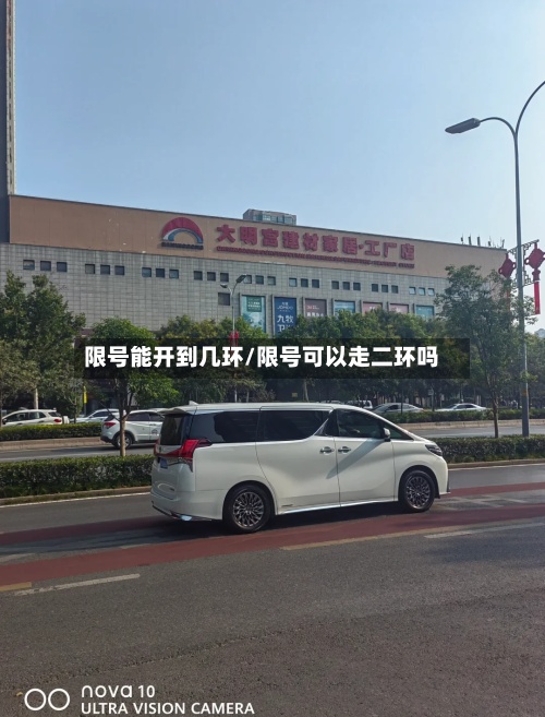 限号能开到几环/限号可以走二环吗