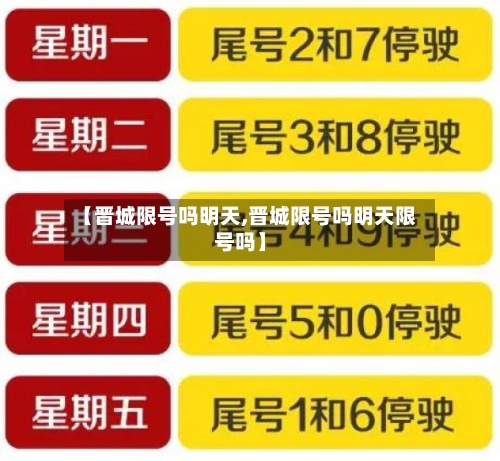 【晋城限号吗明天,晋城限号吗明天限号吗】-第3张图片