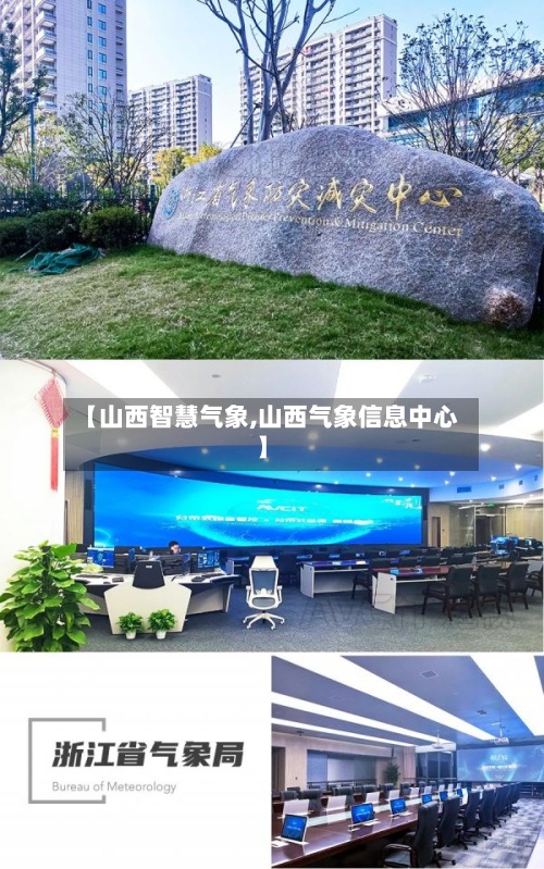 【山西智慧气象,山西气象信息中心】