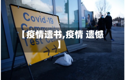 【疫情遗书,疫情 遗憾】