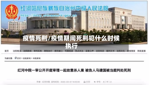 疫情死刑/疫情期间死刑犯什么时候执行-第2张图片