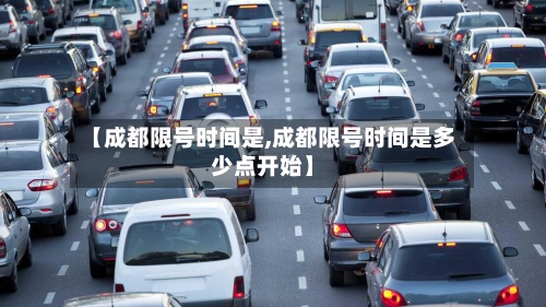 【成都限号时间是,成都限号时间是多少点开始】