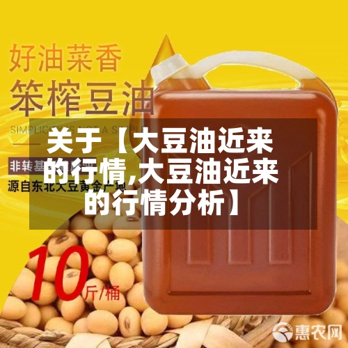 关于【大豆油近来
的行情,大豆油近来
的行情分析】