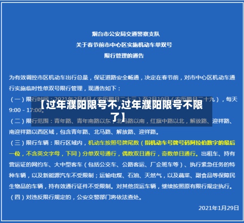 【过年濮阳限号不,过年濮阳限号不限了】