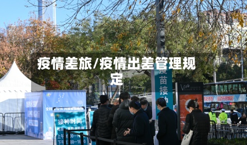 疫情差旅/疫情出差管理规定