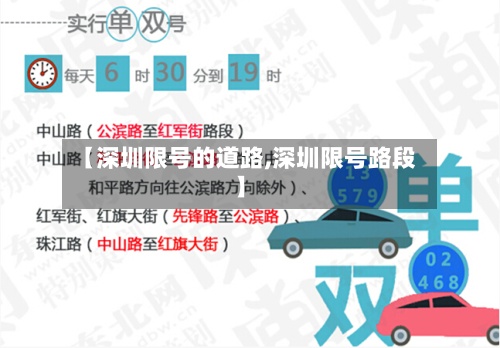 【深圳限号的道路,深圳限号路段】-第2张图片