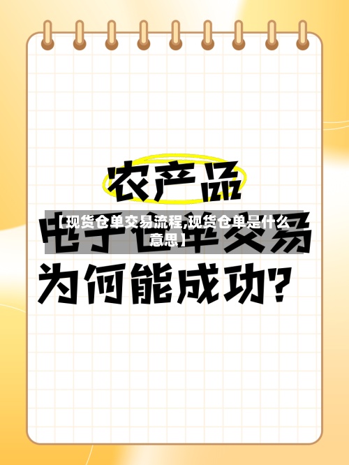 【现货仓单交易流程,现货仓单是什么意思】-第2张图片