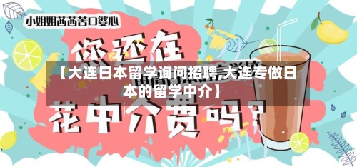 【大连日本留学询问招聘,大连专做日本的留学中介】