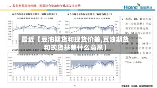 最近【豆油期货和现货价差,豆油期货和现货基差什么意思】-第2张图片