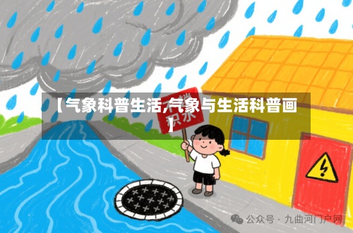 【气象科普生活,气象与生活科普画】-第2张图片