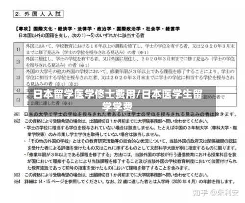 日本留学医学修士费用/日本医学生留学学费