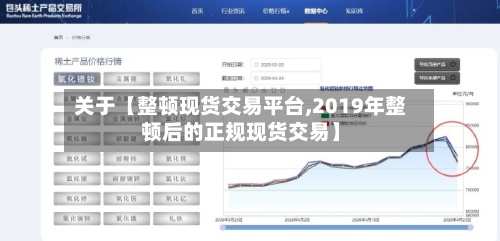 关于【整顿现货交易平台,2019年整顿后的正规现货交易】-第2张图片