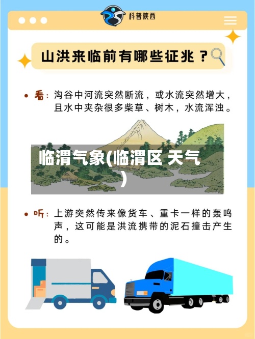 临渭气象(临渭区 天气)-第3张图片