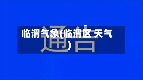 临渭气象(临渭区 天气)