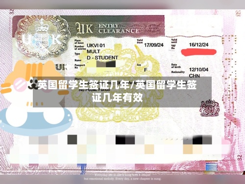 英国留学生签证几年/英国留学生签证几年有效-第2张图片