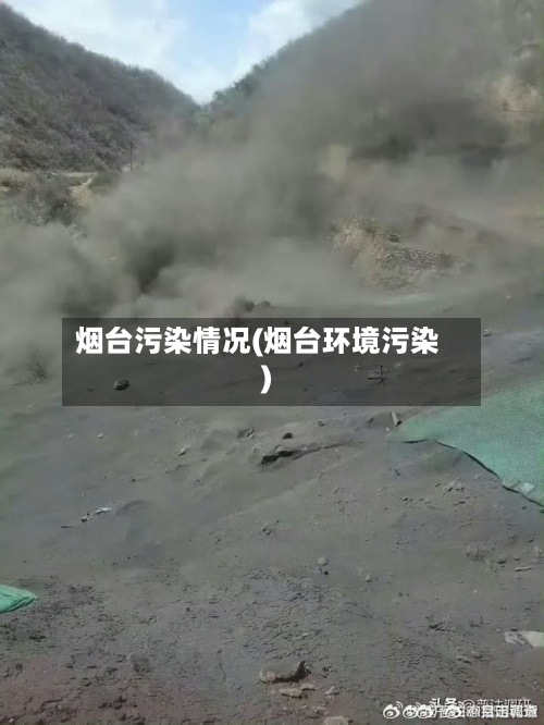 烟台污染情况(烟台环境污染)-第3张图片