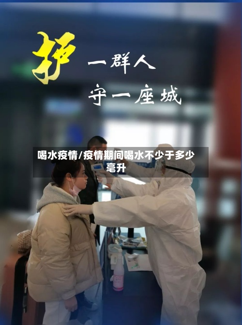 喝水疫情/疫情期间喝水不少于多少毫升-第2张图片