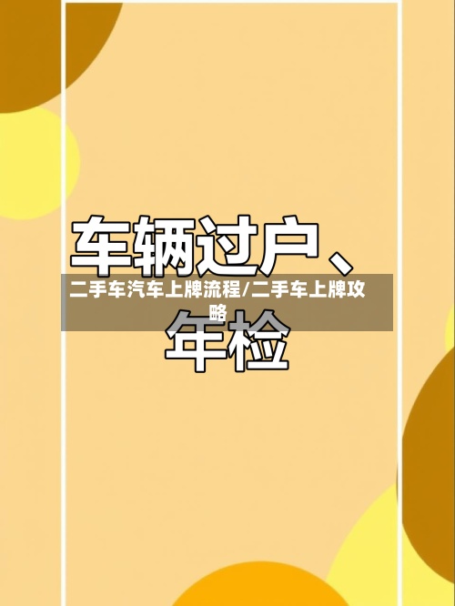 二手车汽车上牌流程/二手车上牌攻略-第2张图片