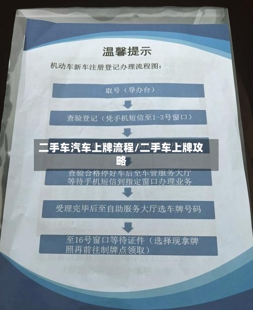 二手车汽车上牌流程/二手车上牌攻略-第3张图片