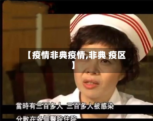 【疫情非典疫情,非典 疫区】