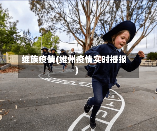 维族疫情(维州疫情实时播报)-第3张图片