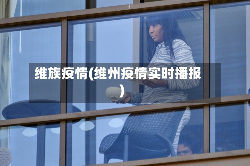 维族疫情(维州疫情实时播报)