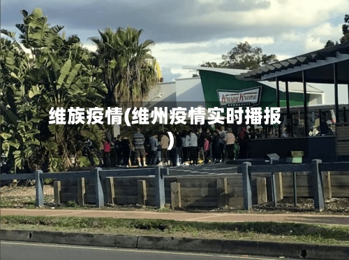维族疫情(维州疫情实时播报)-第2张图片