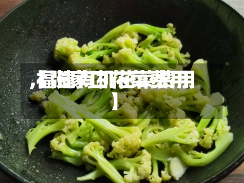 【张家口花菜费用
,福建有机花菜费用
】