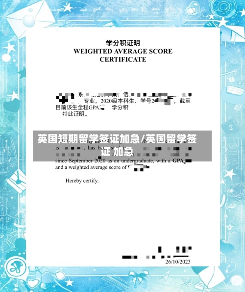 英国短期留学签证加急/英国留学签证 加急-第2张图片