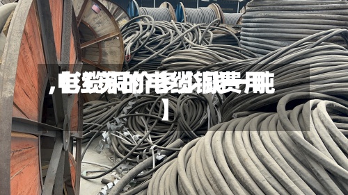 【江苏的电缆铜费用,电缆铜价多少钱一吨】