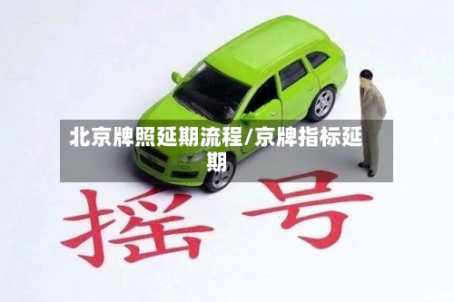 北京牌照延期流程/京牌指标延期
