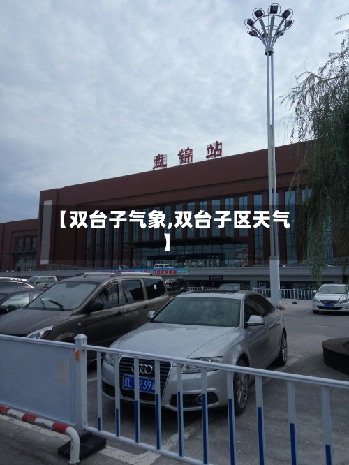 【双台子气象,双台子区天气】