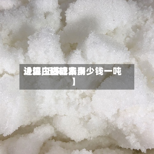 【进口白糖费用
计算,近来
进口白糖成本多少钱一吨】