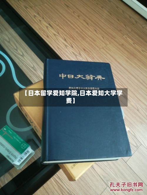 【日本留学爱知学院,日本爱知大学学费】-第2张图片