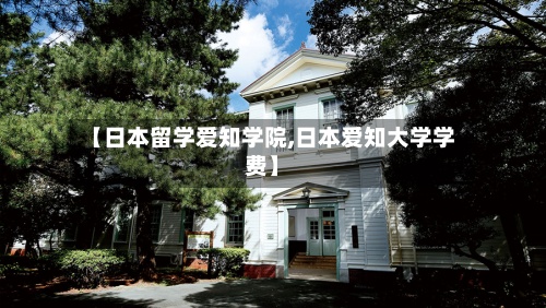 【日本留学爱知学院,日本爱知大学学费】