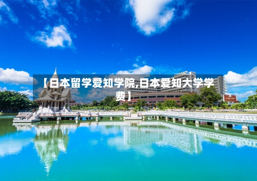 【日本留学爱知学院,日本爱知大学学费】-第3张图片