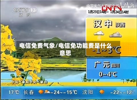 电信免费气象/电信免功能费是什么意思