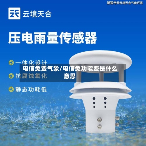 电信免费气象/电信免功能费是什么意思-第2张图片