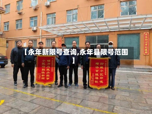 【永年新限号查询,永年县限号范围】