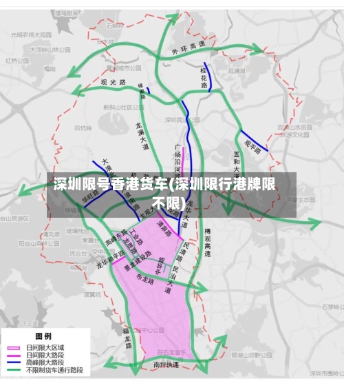 深圳限号香港货车(深圳限行港牌限不限)
