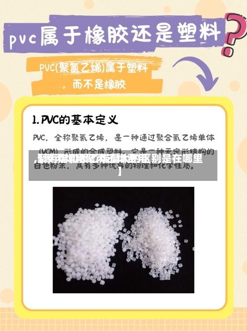 【聚丙烯和聚丙乙烯费用
,聚丙烯和聚乙烯最大的区别是在哪里】