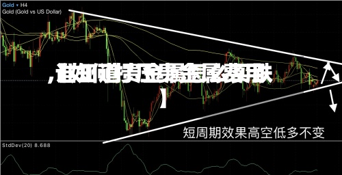 【如何打压贵金属费用
,谁知道贵金属怎么买跌】-第2张图片