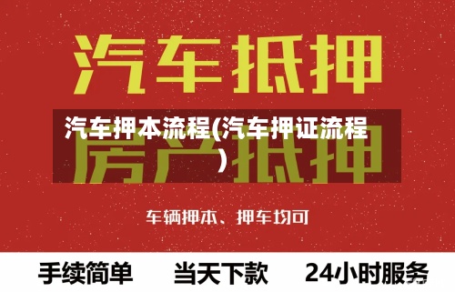 汽车押本流程(汽车押证流程)-第2张图片