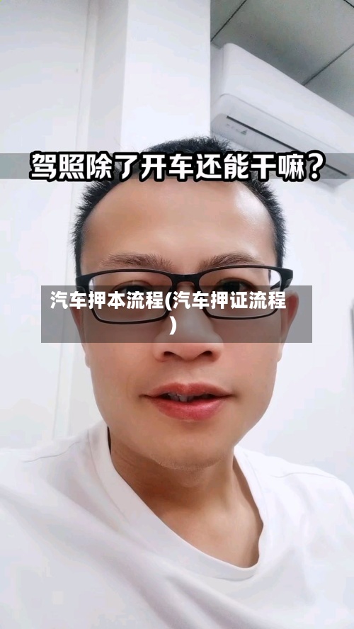 汽车押本流程(汽车押证流程)-第3张图片
